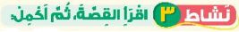 نشاط 3 اقرأ القصة، ثم أكمل